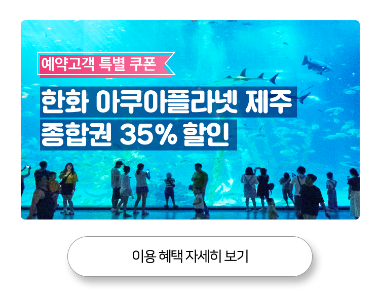 예약고객 특별 쿠폰 한화 아쿠아플라넷 제주 종합권 35% 할인